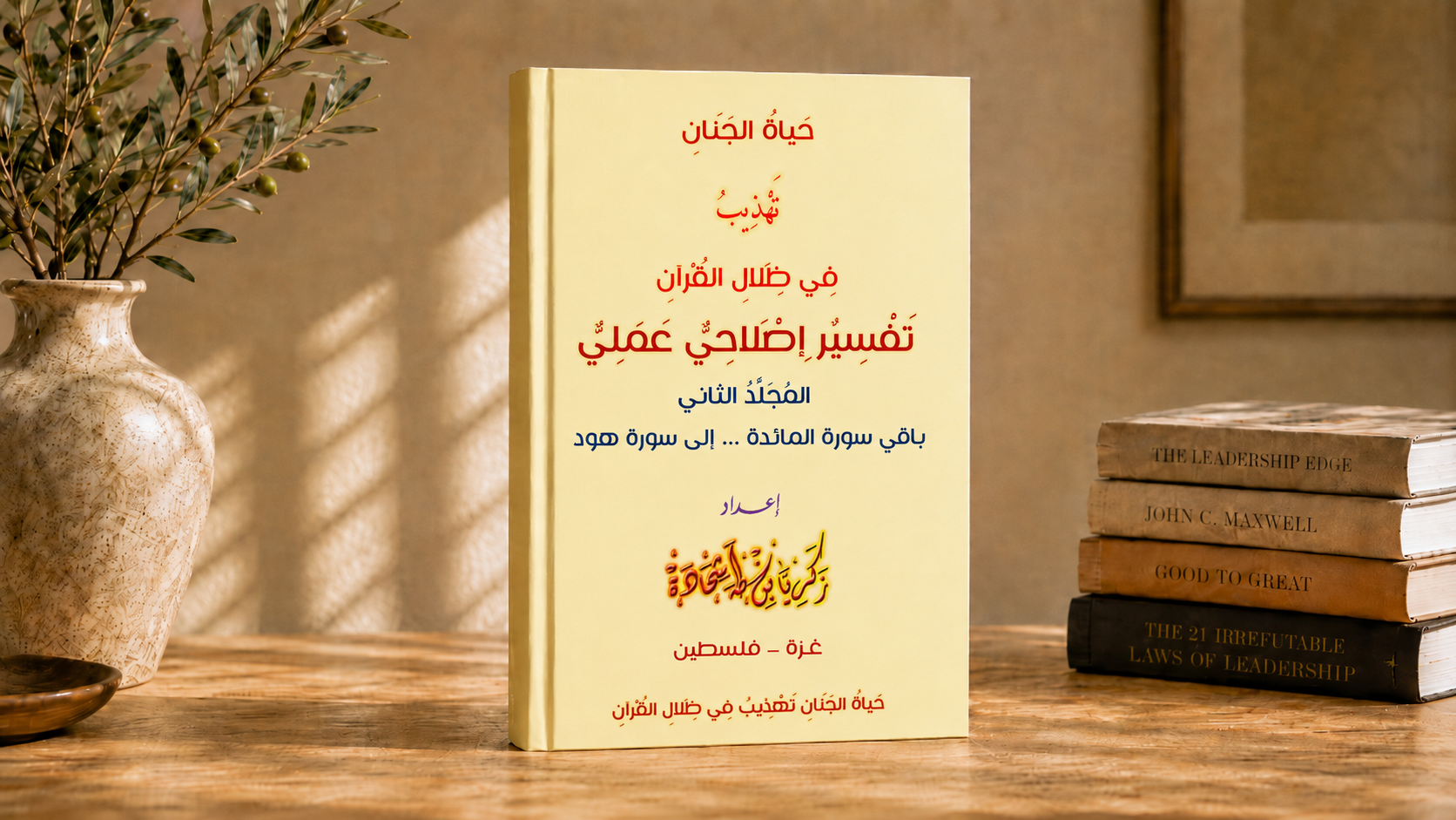 حياة الجنان المحلد الثاني